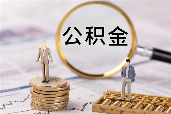 汉中一个月公积金怎么提取（一个月的公积金怎么取）