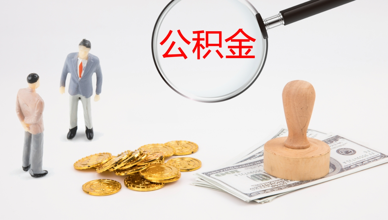 汉中一辈子不买房公积金怎么办（如果一直不买房公积金怎么办）