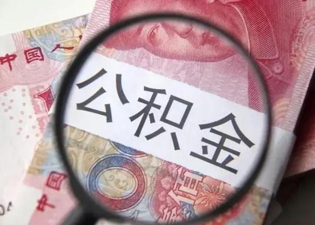 汉中离职公积金提取代办（离职公积金代取需要什么材料）