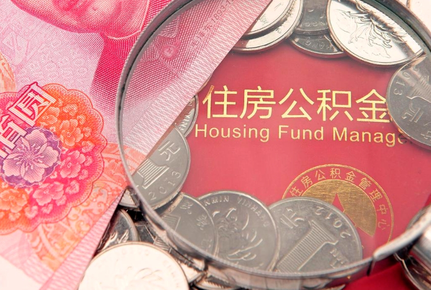 汉中离职公积金提取代办（离职公积金代取需要什么材料）